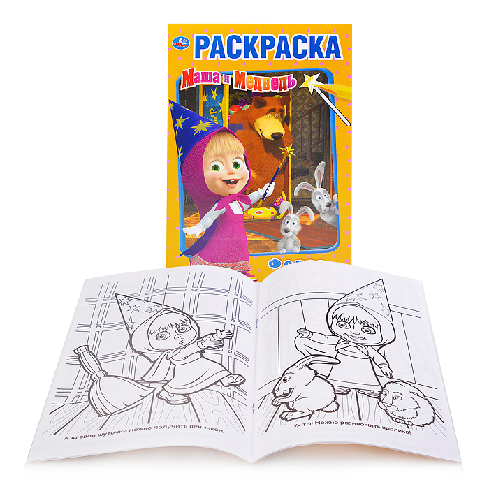 Фокус покус. Маша и Медведь (первая раскраска А5) Фокус покус. Маша и Медведь (первая раскраска А5)