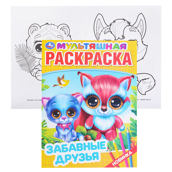Забавные друзья (первая раскраска А4 мультяшная) Забавные друзья (первая раскраска А4 мультяшная)