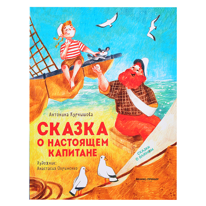 Сказка о настоящем Капитане; авт. Курнышова; сер. Сказки о важном. Сказка о настоящем Капитане; авт. Курнышова; сер. Сказки о важном.
