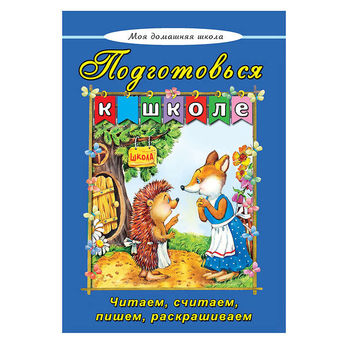 Подготовься к школе (Моя домашняя школа) Подготовься к школе (Моя домашняя школа)