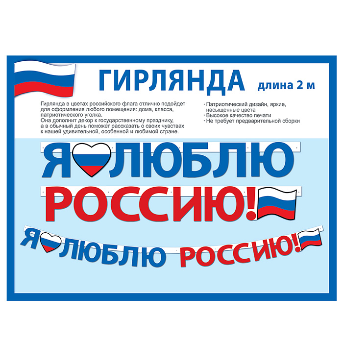 Гирлянда "Я люблю Россию!" Гирлянда "Я люблю Россию!"