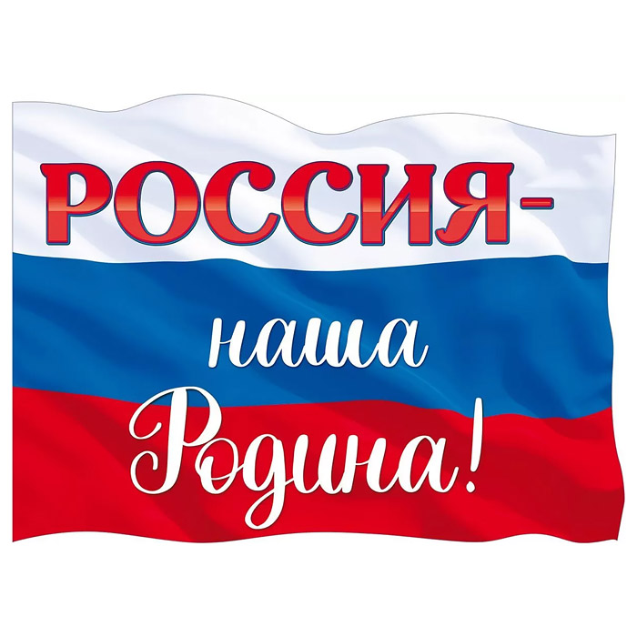 Плакат "Россия-наша Родина!" Плакат "Россия-наша Родина!"