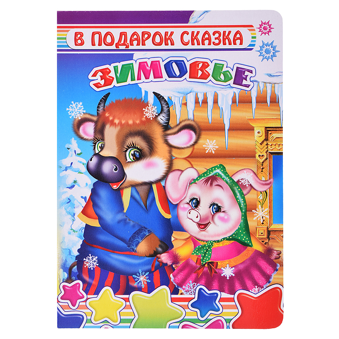 Книга картон. В под.сказка Н Зимовье 0+ Книга картон. В под.сказка Н Зимовье 0+