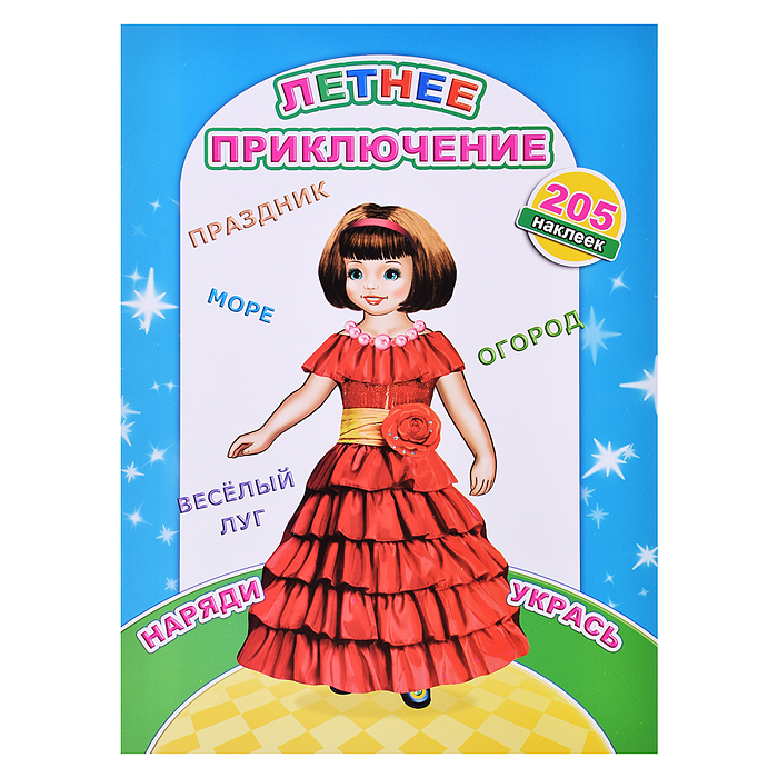 Книга Наклей-ка Летнее приключение 0+ Книга Наклей-ка Летнее приключение 0+