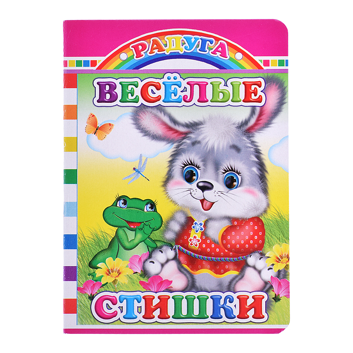 Книга картон. Радуга Веселые стишки 0+ Книга картон. Радуга Веселые стишки 0+