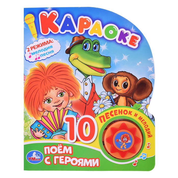 Поем с героями Союзмультфильм (1 кнопка, 10 песен) Поем с героями Союзмультфильм (1 кнопка, 10 песен)