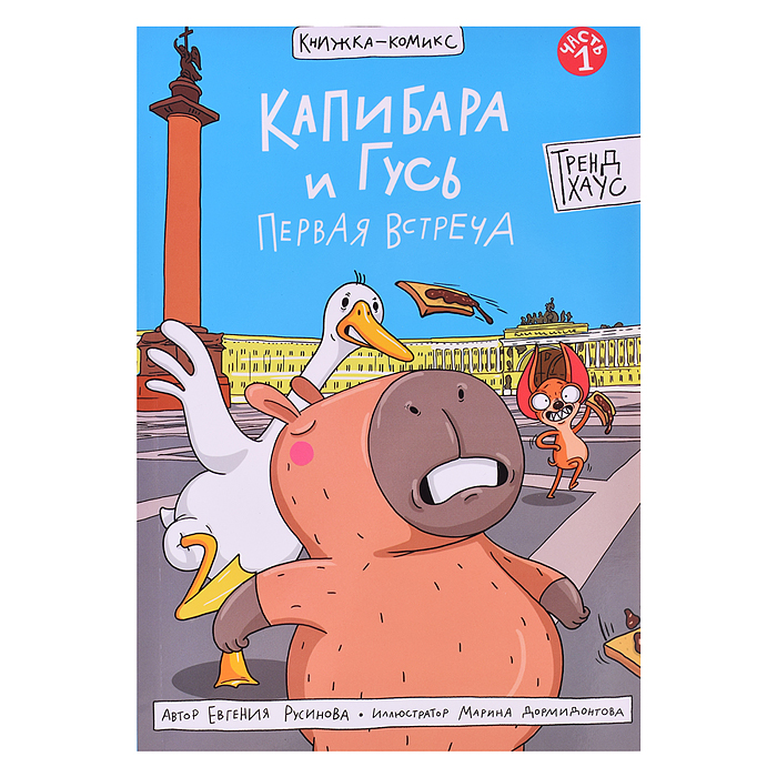 Книжка-комикс. Капибара и Гусь. Первая встреча. Книжка-комикс. Капибара и Гусь. Первая встреча.