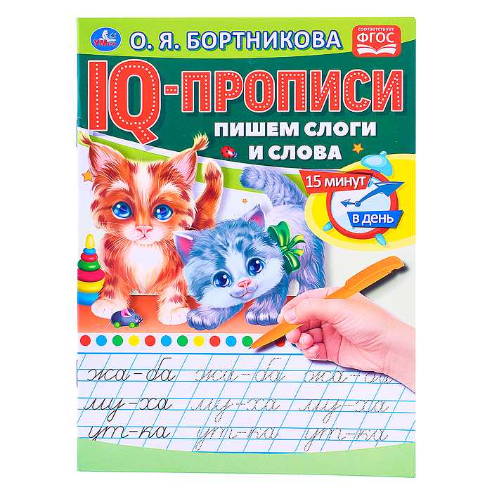 О.Бортникова. Пишем слоги и слова. IQ-прописи. О.Бортникова. Пишем слоги и слова. IQ-прописи.