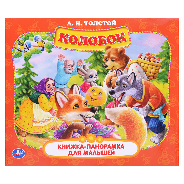 Книжка-панорамка для малышей. Колобок. А.Н. Толстой. А5 Книжка-панорамка для малышей. Колобок. А.Н. Толстой. А5