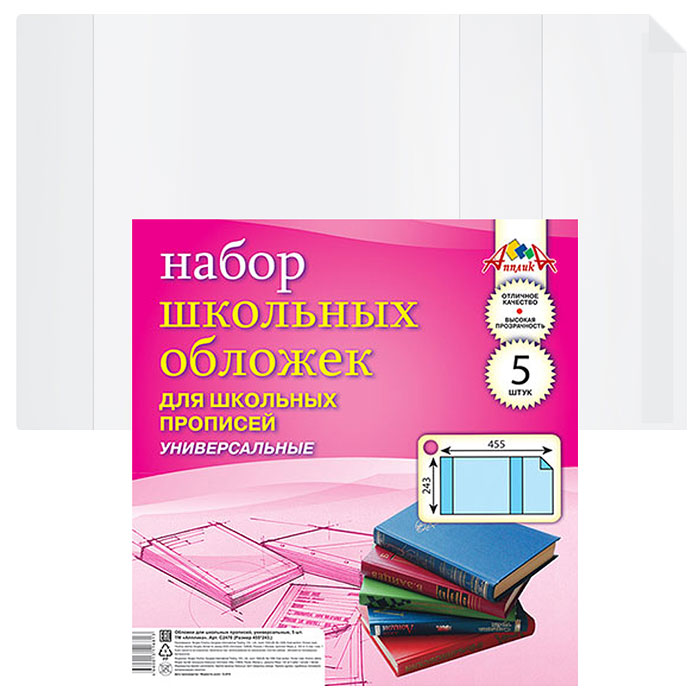 Набор обложек (5 шт) для прописей ПВХ, 110мкм. (243х455)