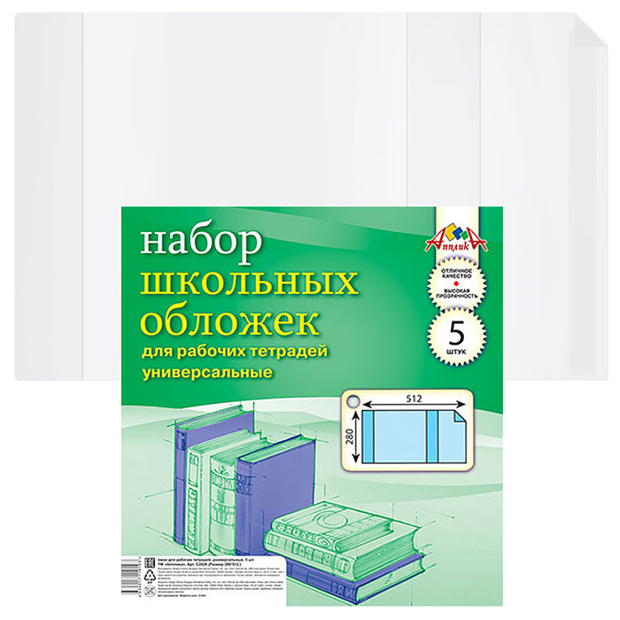 Набор обложек (5 шт) для рабоч. тетрадей универс.(280х512) плотность 110 мкм 