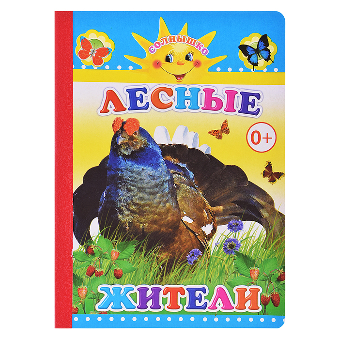 Книга картон. Солнышко Лесные жители 0+ Книга картон. Солнышко Лесные жители 0+