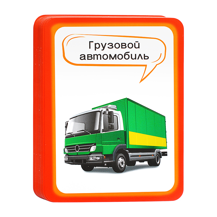 Развивающие карточки: Машины и транспорт 