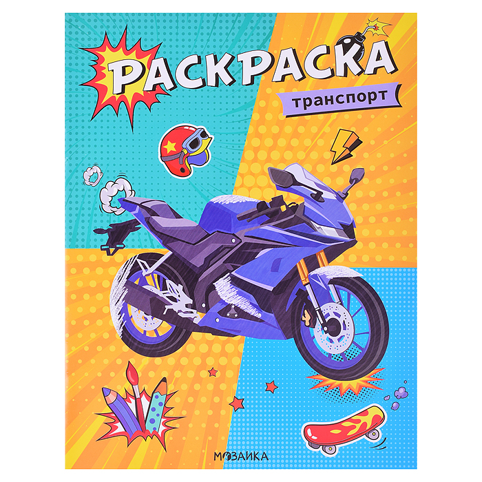 Классные раскраски. Транспорт Классные раскраски. Транспорт