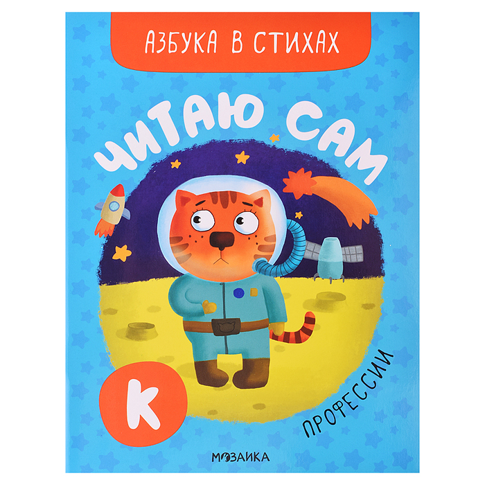 Читаю сам. Азбука в стихах. Профессии Читаю сам. Азбука в стихах. Профессии