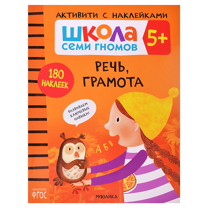 Школа Семи Гномов. Активити с наклейками. Речь, грамота 5+ Школа Семи Гномов. Активити с наклейками. Речь, грамота 5+