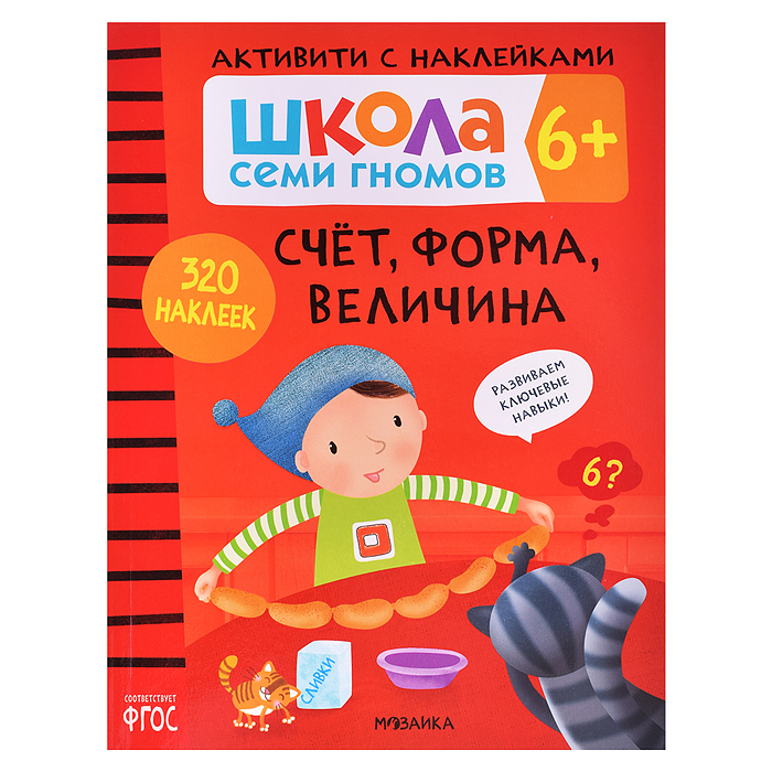 Школа Семи Гномов. Активити с наклейками. Счет, форма, величина 6+ Школа Семи Гномов. Активити с наклейками. Счет, форма, величина 6+