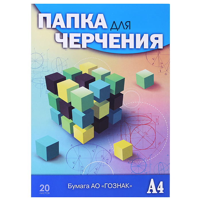 Папка для черчения А4 20л. Гознак "Кубик-рубика"