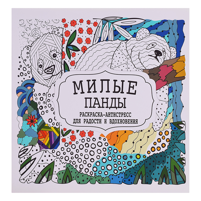 Раскраска-антистресс. Милые панды. Раскраска-антистресс. Милые панды.