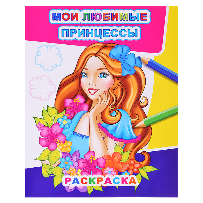 Книга Звездочка. Мои любимые принцессы 6+ Книга Звездочка. Мои любимые принцессы 6+