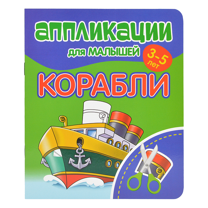 Аппликации для малышей. Корабли Аппликации для малышей. Корабли