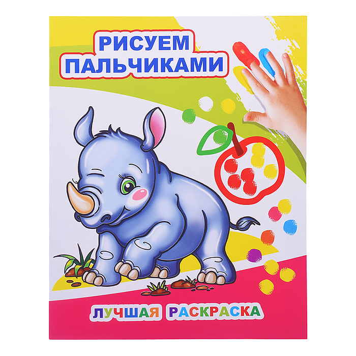 Книга МПР. Раскраска пальчиками. Лучшая раскраска Книга МПР. Раскраска пальчиками. Лучшая раскраска