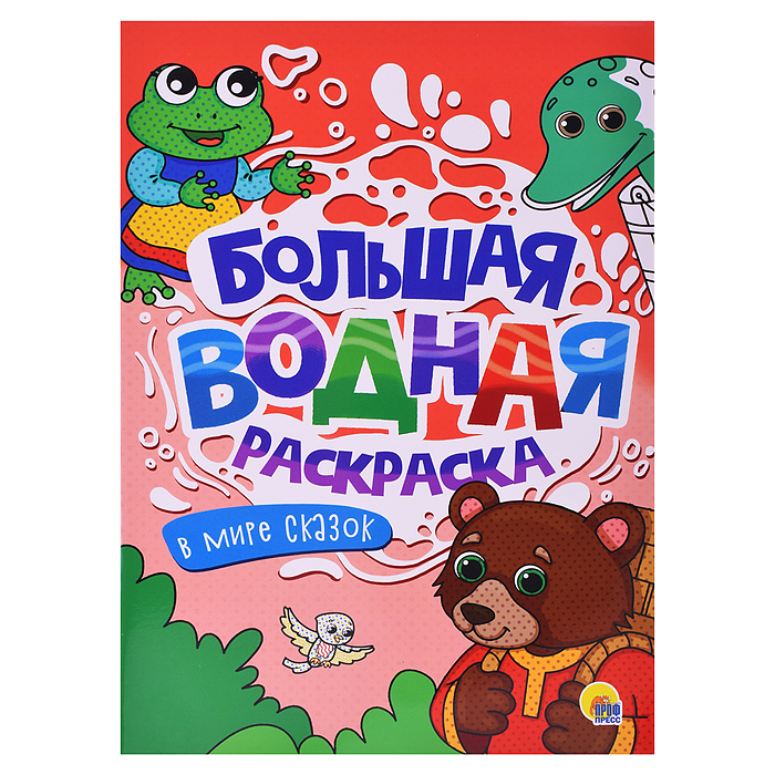 Большая водная раскраска. В мире сказок. Большая водная раскраска. В мире сказок.
