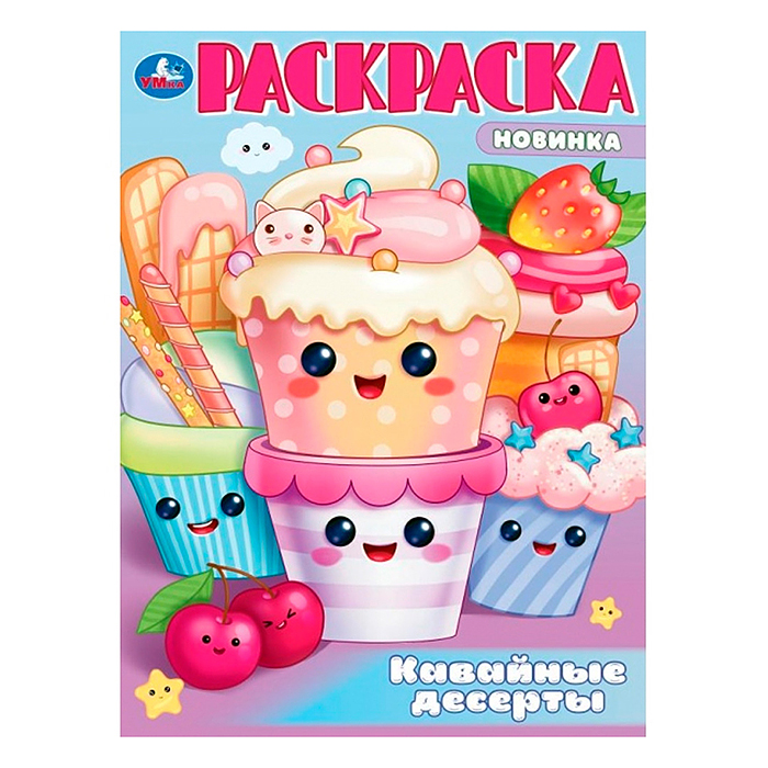 Кавайные десерты. Раскраска. Кавайные десерты. Раскраска.