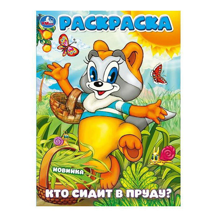Кто сидит в пруду? Раскраска. Кто сидит в пруду? Раскраска.