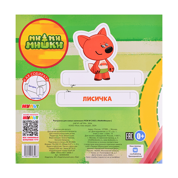Фото к товару Раскраска для самых маленьких № РСМ 2402 "МиМиМишки" Раскраска для самых маленьких № РСМ 2402 "МиМиМишки"