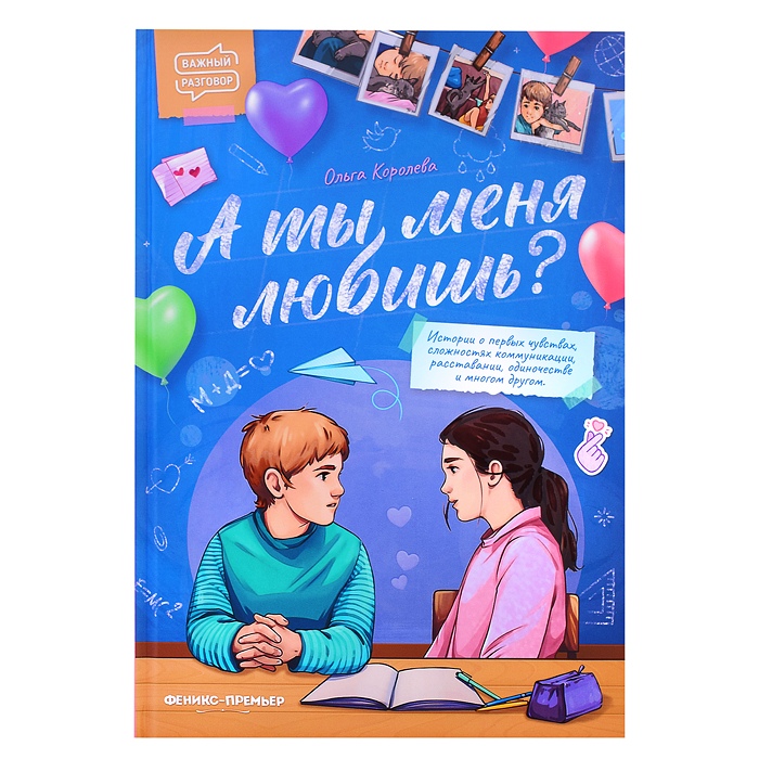 А ты меня любишь?; авт. Королева; сер. Важный разговор А ты меня любишь?; авт. Королева; сер. Важный разговор