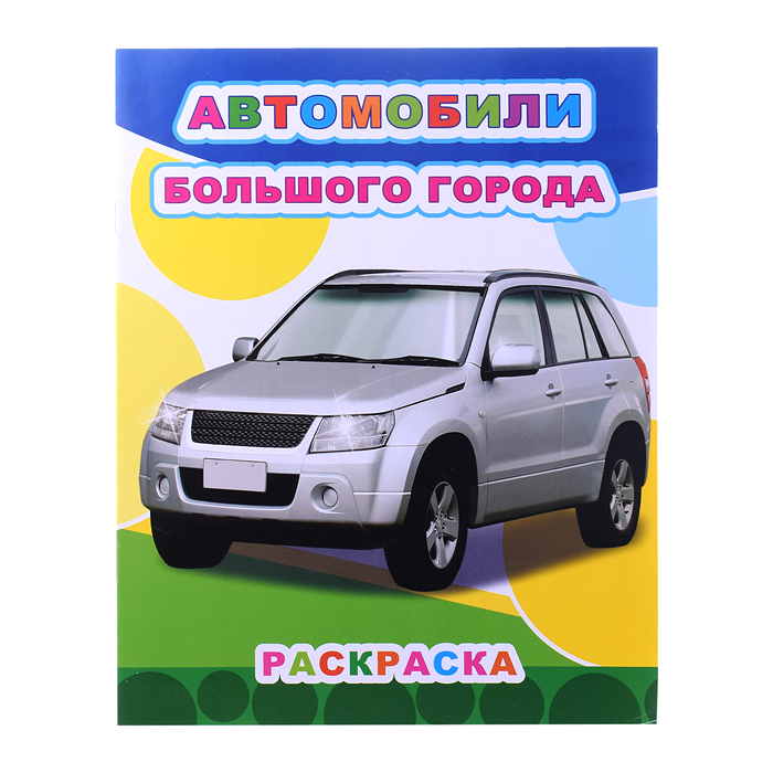 Книга Звездочка. Автомобили большого города 6+ Книга Звездочка. Автомобили большого города 6+