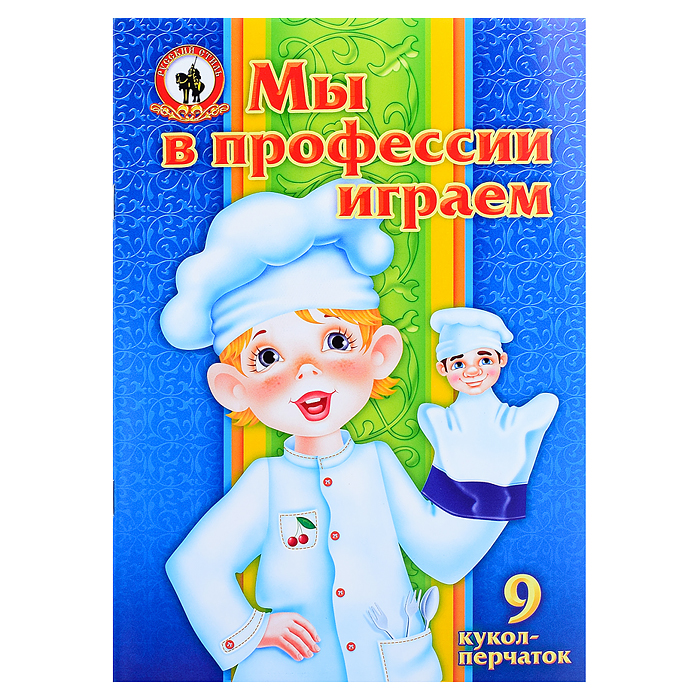 Кукольный театр "Мы в профессии играем" (9 персонажей)