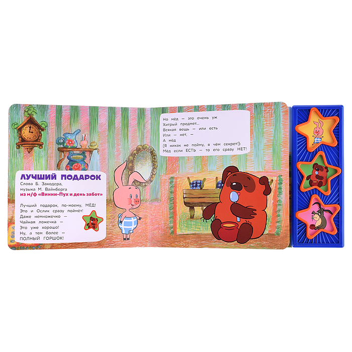 Фото к товару Песенки винни-пуха "Союзмультфильм" (3 звуковые кнопки) Песенки винни-пуха "Союзмультфильм" (3 звуковые кнопки)