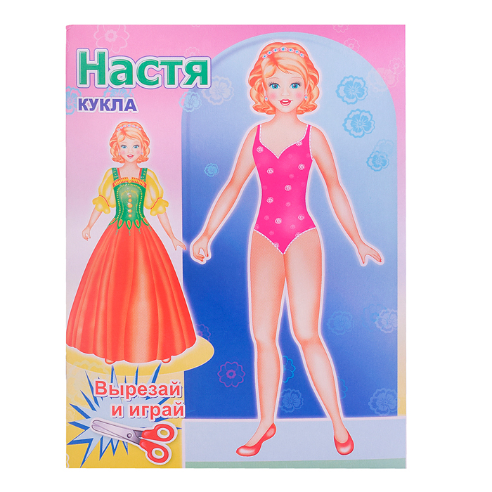 Книга. Кукла Настя 0+ Книга. Кукла Настя 0+