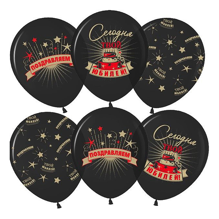 Шар (12''/30 см) Сегодня Твой Юбилей, Черный, пастель, 5 ст, 25 шт.