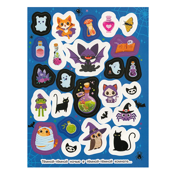 Страшилки ми-ми-ми (100 наклеек)