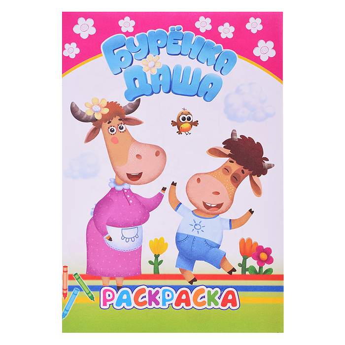 Книга. Буренка Даша. Раскраска Давай рисовать Книга. Буренка Даша. Раскраска Давай рисовать
