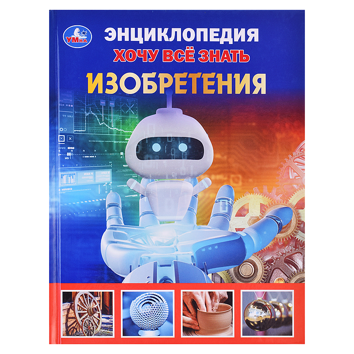Изобретения. Хочу все знать. Энциклопедия А5. Изобретения. Хочу все знать. Энциклопедия А5.