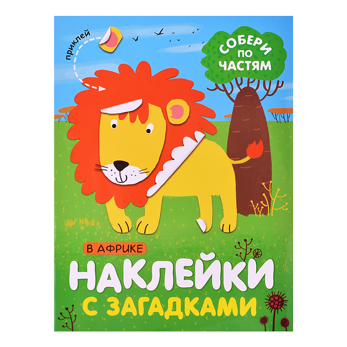Наклейки с загадками. Собери по частям. В Африке Наклейки с загадками. Собери по частям. В Африке