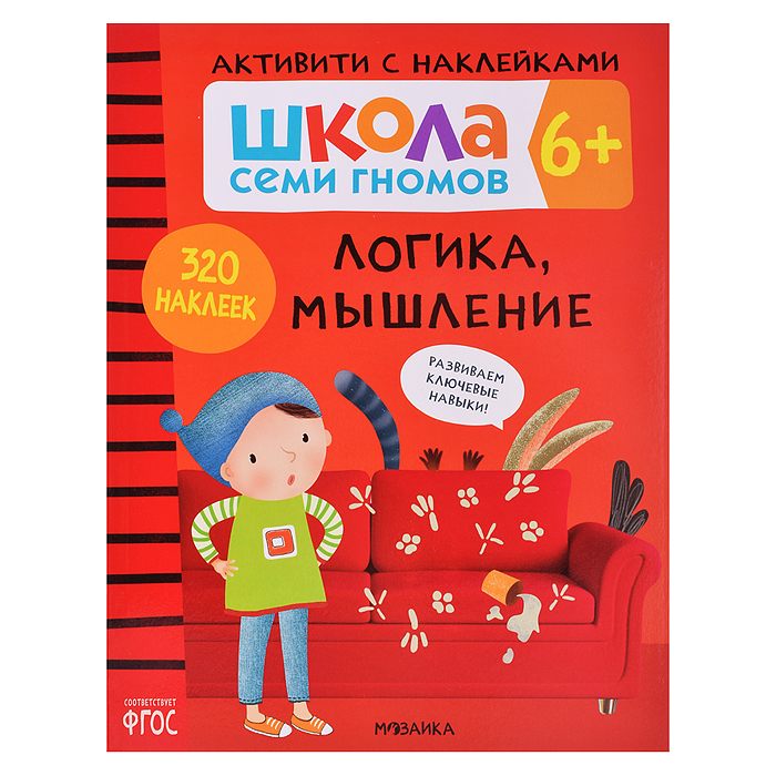 Школа Семи Гномов. Активити с наклейками. Логика, мышление 6+ Школа Семи Гномов. Активити с наклейками. Логика, мышление 6+