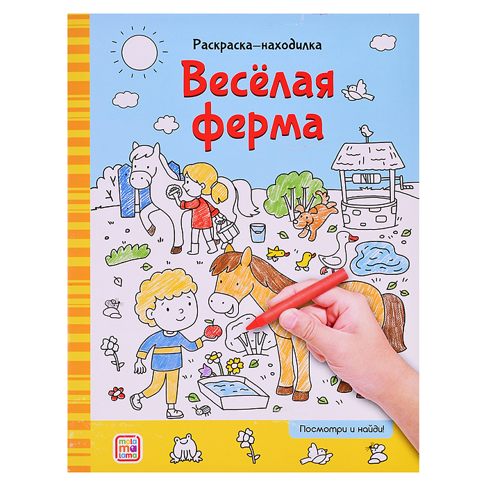 Раскраски-находилки. Весёлая ферма Раскраски-находилки. Весёлая ферма