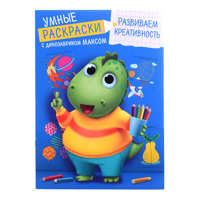 Умные раскраски с динозавриком Максом. Развиваем креативность Умные раскраски с динозавриком Максом. Развиваем креативность