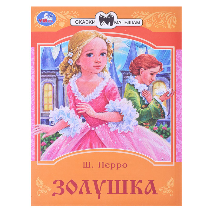 Золушка. Перро Ш. Сказки и стихи малышам. Золушка. Перро Ш. Сказки и стихи малышам.