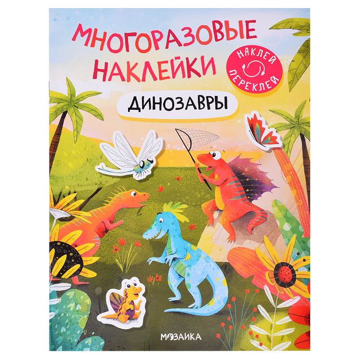 Многоразовые наклейки. Динозавры Многоразовые наклейки. Динозавры