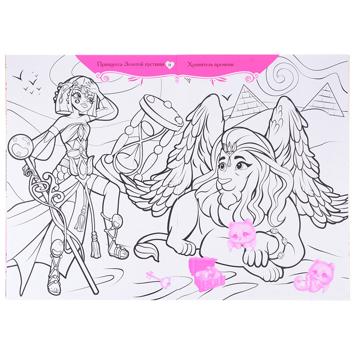 Волшебные раскраски с наклейками. Принцессы и их удивительные питомцы
