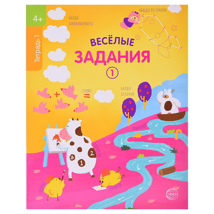 Веселые задания. Тетрадь 1 (4+) Веселые задания. Тетрадь 1 (4+)