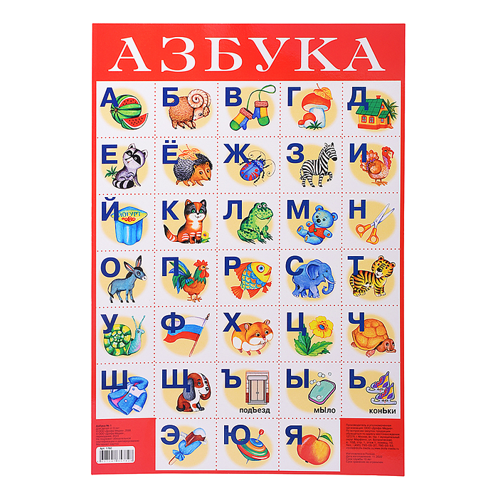 Плакат. Азбука №1. Плакат. Азбука №1.