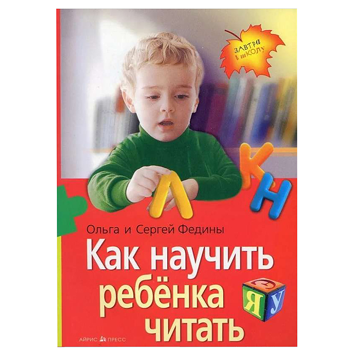 Как научить ребенка читать (нов) Федин С.Н., Федина О.В. Как научить ребенка читать (нов) Федин С.Н., Федина О.В.