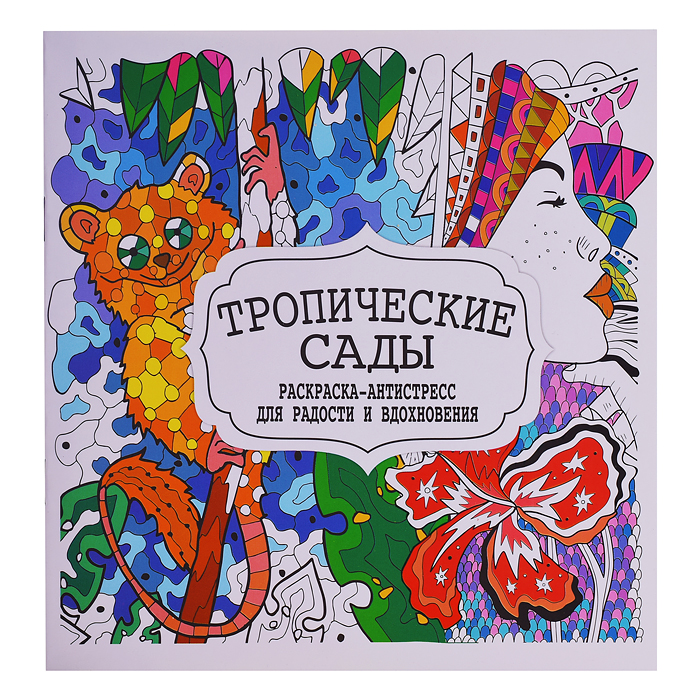 Раскраска-антистресс.Тропические сады. Раскраска-антистресс.Тропические сады.